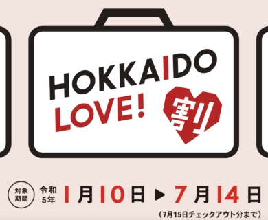 HOKKAIDO  LOVE！割 延長のおしらせ★