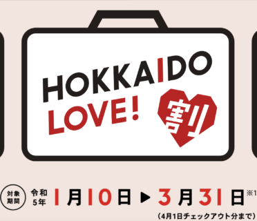 HOKKAIDO LOVE！割のご利用について